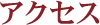アクセス