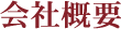 会社概要