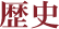 歴史